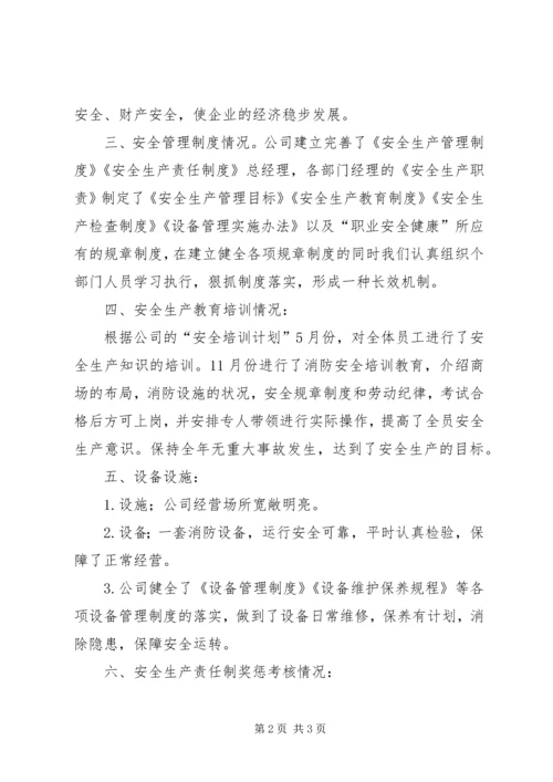 安全生产目标效果评估报告 (5).docx