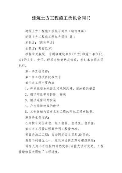 建筑土方工程施工承包合同书.docx