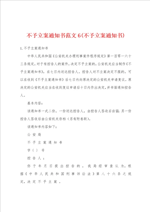 不予立案通知书范文6不予立案通知书