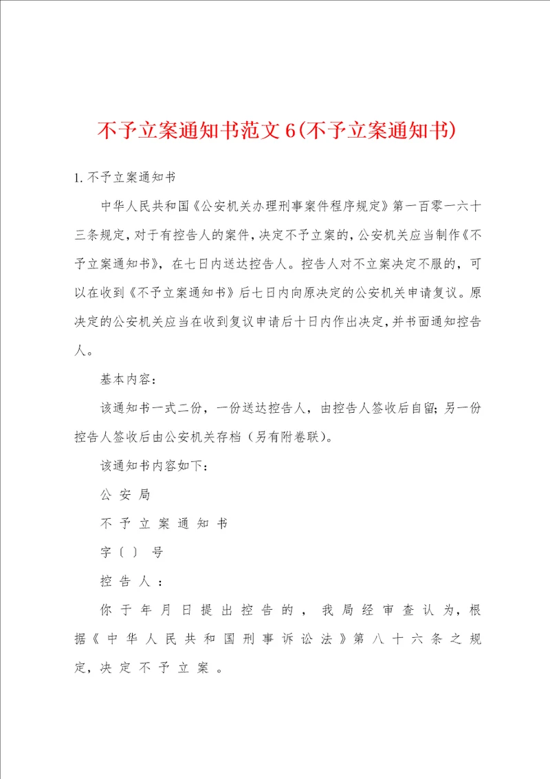 不予立案通知书范文6不予立案通知书