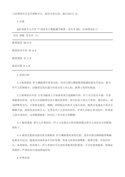 新生儿腕带不正确佩戴的原因分析及护理对策.docx