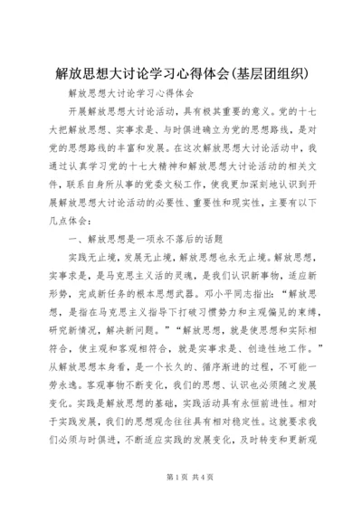 解放思想大讨论学习心得体会(基层团组织) (5).docx