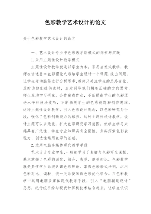 色彩教学艺术设计的论文.docx