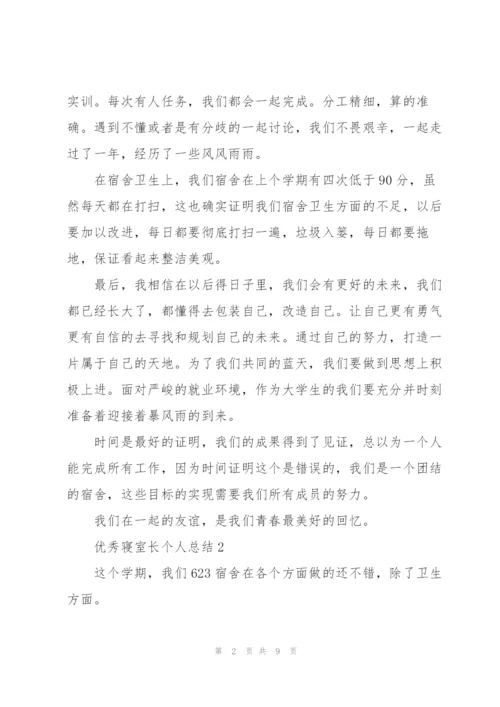 宿舍长的个人总结5篇.docx