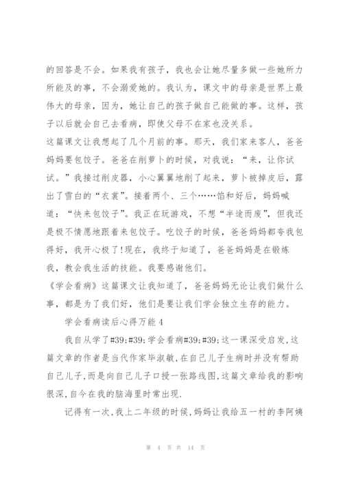 学会看病读后心得万能10篇.docx