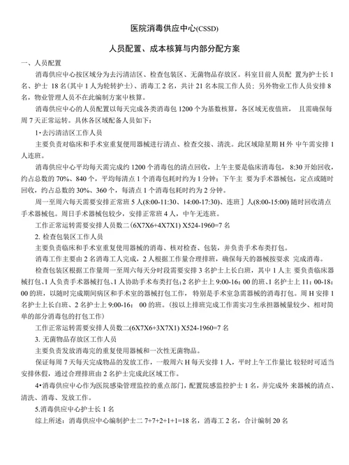 医院人员配置成本核算与内部分配方案