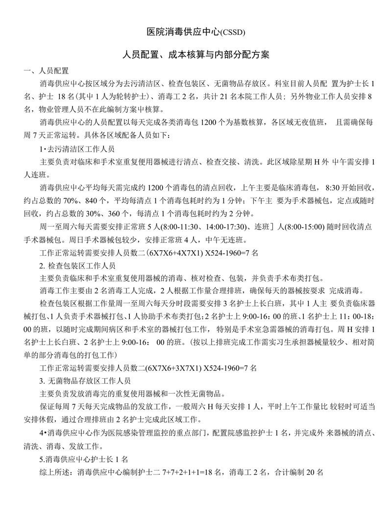 医院人员配置成本核算与内部分配方案