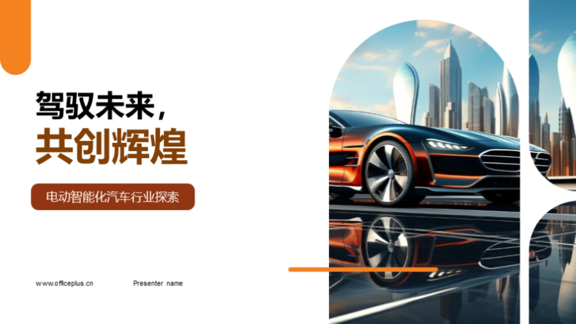 驾驭未来,共创辉煌