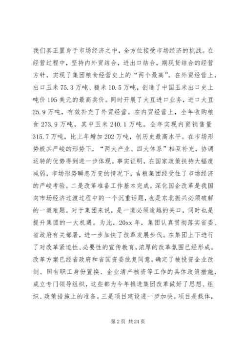 在粮食集团工作会议上的报告.docx