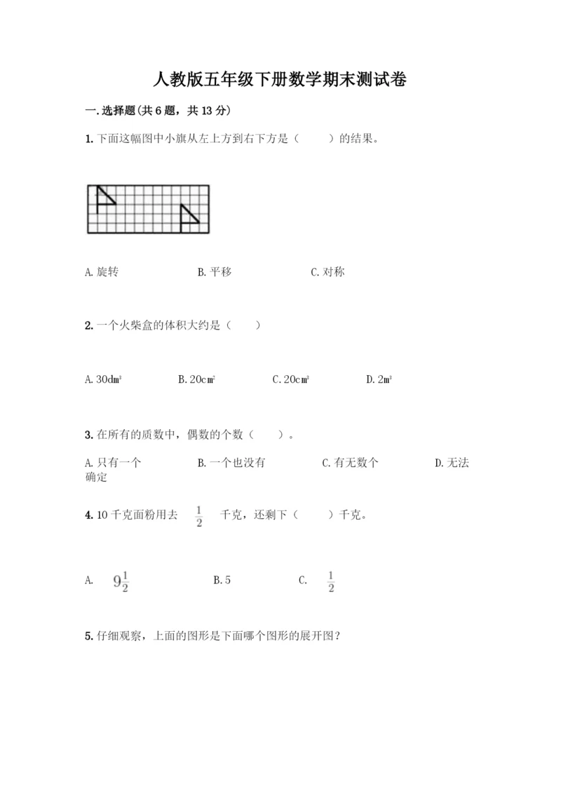 人教版五年级下册数学期末测试卷(考点提分).docx