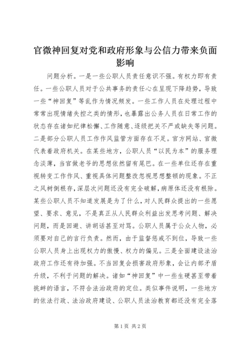 官微神回复对党和政府形象与公信力带来负面影响.docx
