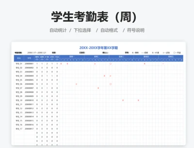学生考勤表（周）