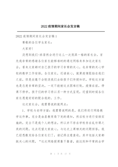 2022疫情期间家长会发言稿.docx