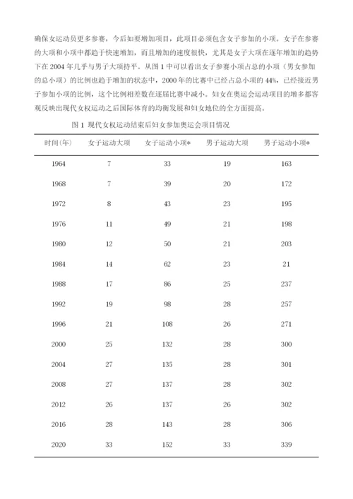 女性在奥运会中地位变迁研究――以现代女权运动为节点.docx