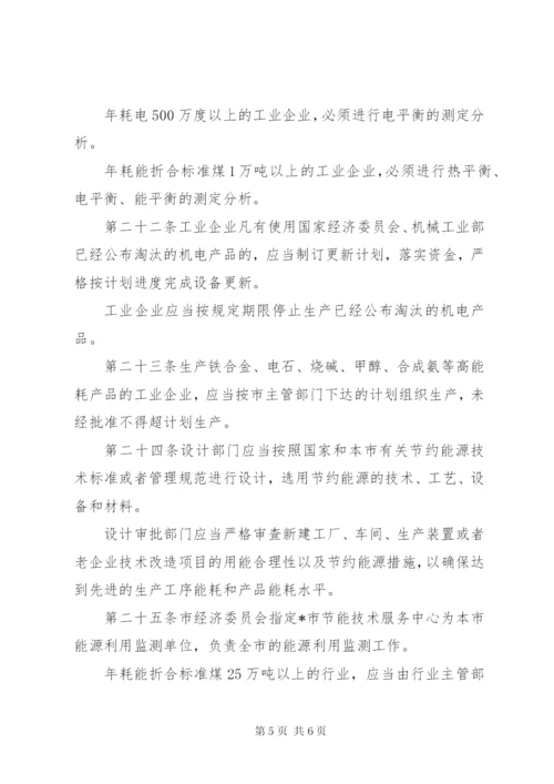 工业企业能源节约管理制度.docx