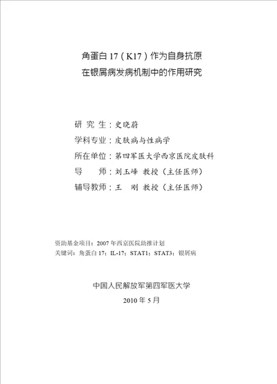 角蛋白17k17作为自身抗原在银屑病发病机制中的作用研究