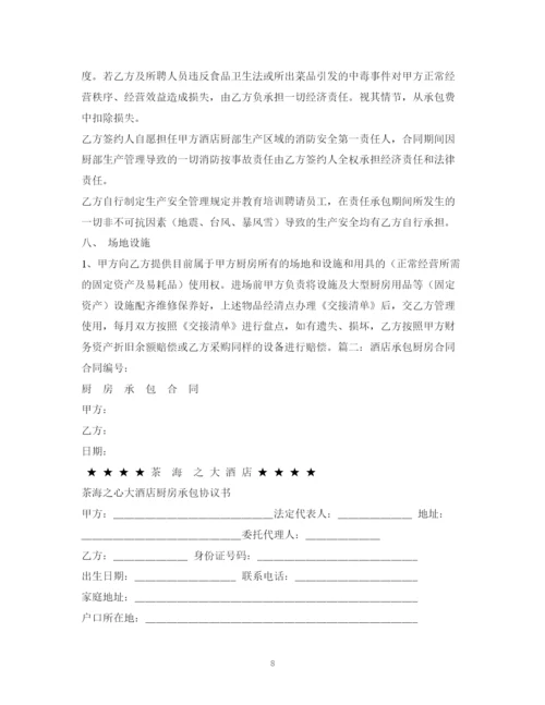 2023年酒店厨房承包合同书2).docx