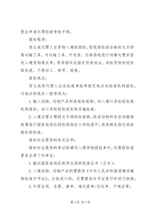 入境货物检验检疫的报检要点.docx