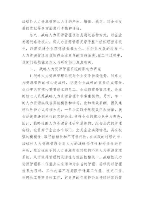 战略人力资源管理系统的影响力研究论文.docx