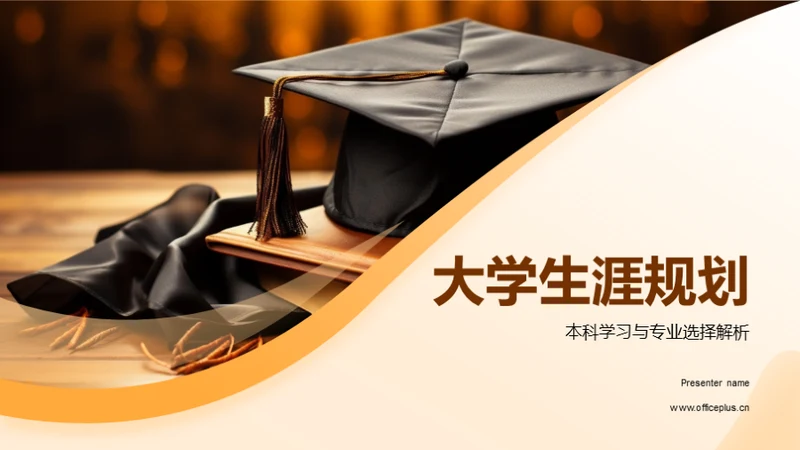 大学生涯规划