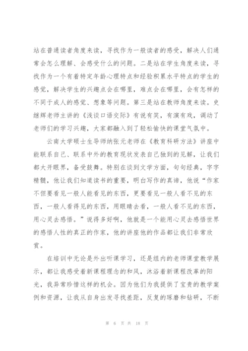 小学语文骨干教师培训心得体会5篇.docx