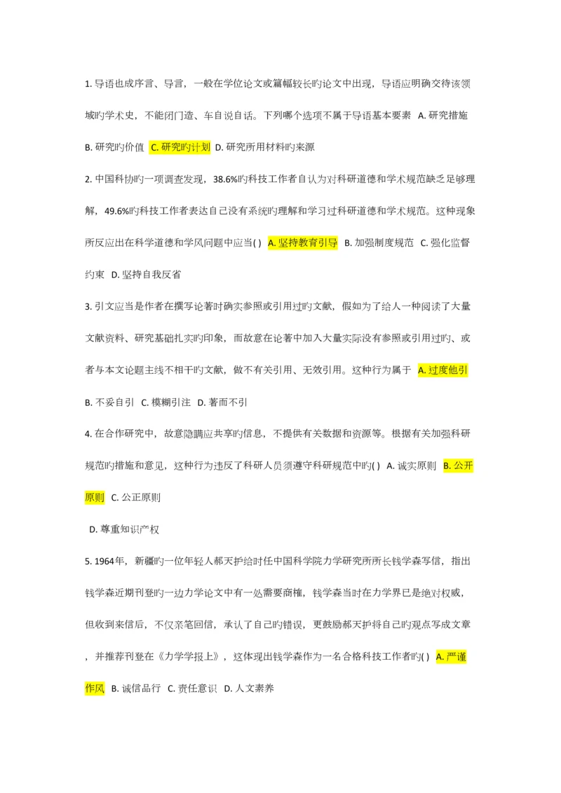 2023年吉林大学科学道德题库.docx