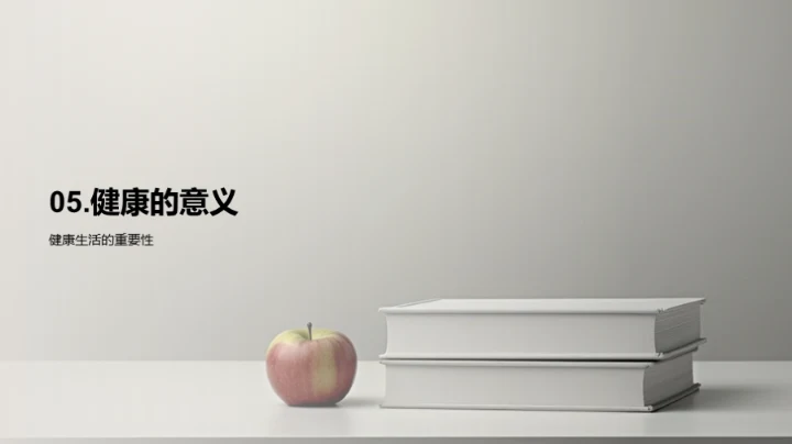 健康引领学习之路