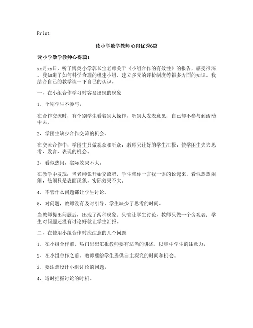 读小学数学教师心得优秀篇