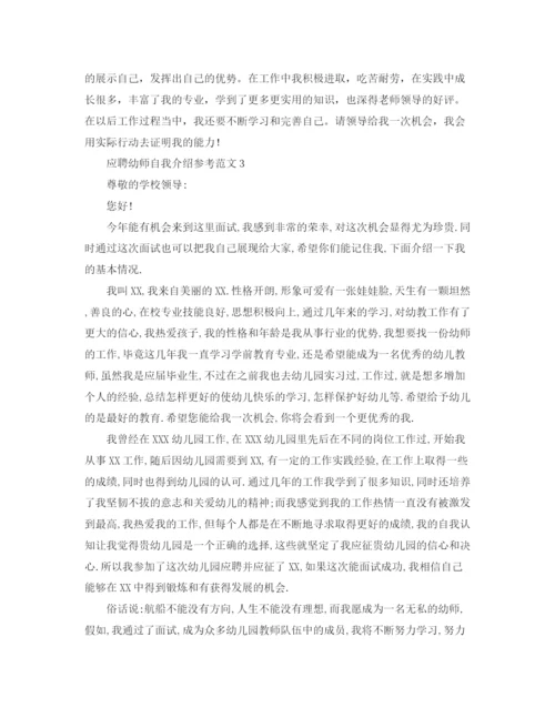 精编之关于应聘幼师自我介绍范文.docx
