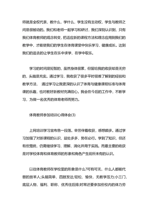 体育教师参加培训心得体会.docx