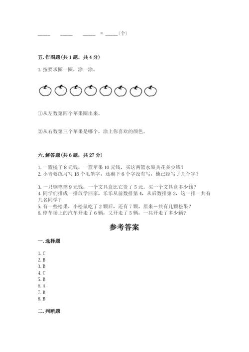 一年级上册数学期末测试卷及完整答案【各地真题】.docx