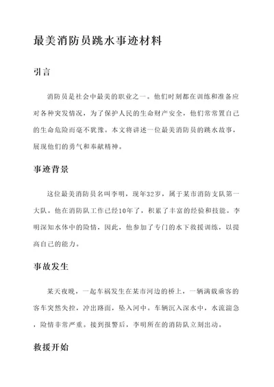 最美消防员跳水事迹材料