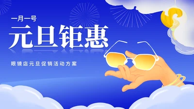 蓝色插画风眼镜店元旦促销活动策划方案PPT模板