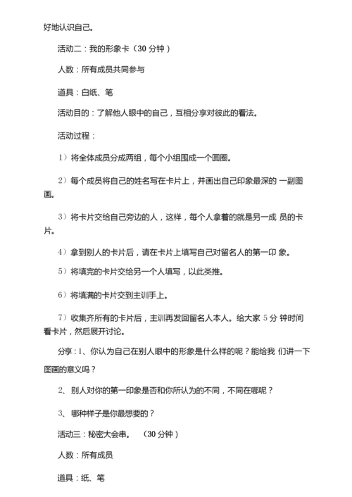 团体辅导方案遇见更好的自己.docx