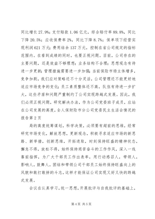 人保财险市分公司党委民主生活会情况的报告.docx