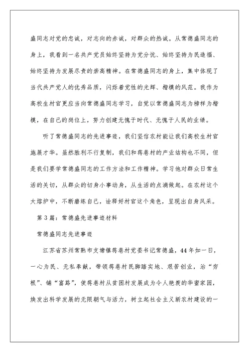 2022学习常德盛先进事迹心得体会（精选6篇） 先进事迹的心得体会