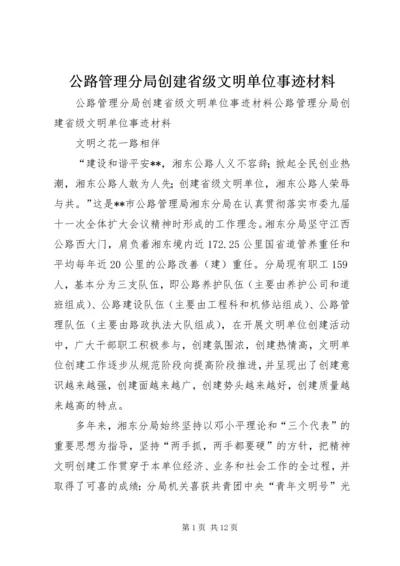 公路管理分局创建省级文明单位事迹材料 (4).docx