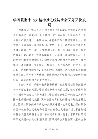 学习贯彻十七大精神推进经济社会又好又快发展.docx