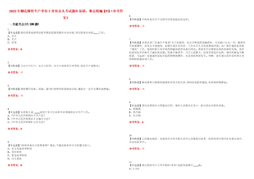 2023年烟花爆竹生产单位主要负责人考试题库易错、难点精编F参考答案试卷号：123