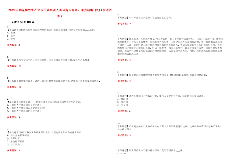 2023年烟花爆竹生产单位主要负责人考试题库易错、难点精编F参考答案试卷号：123