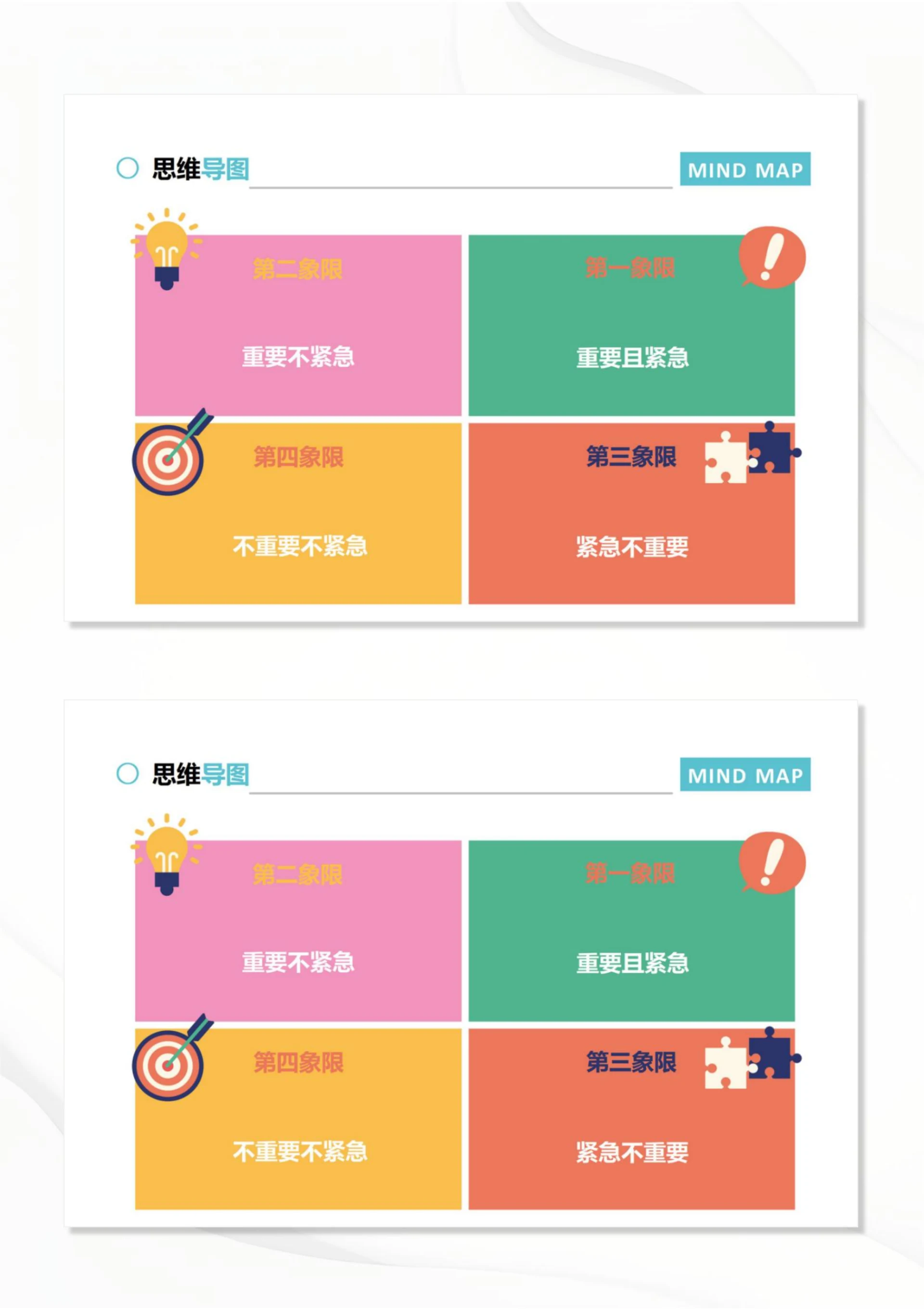 思维导图脑图四象限10