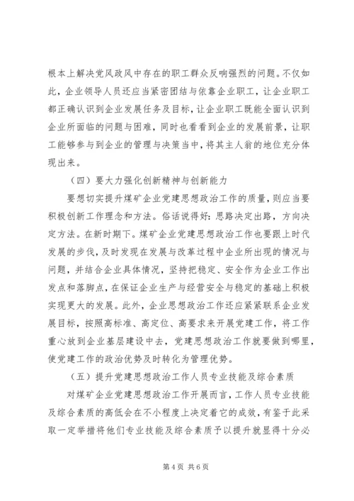 浅谈煤矿企业党建思想政治工作.docx