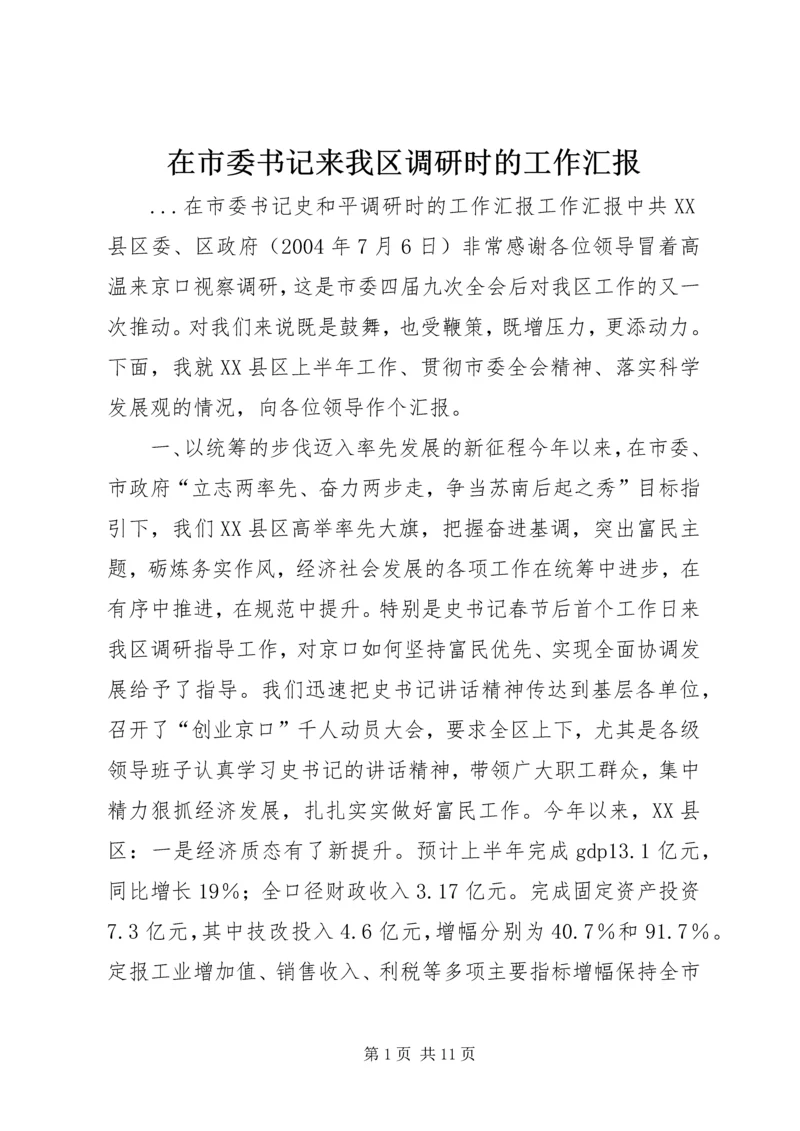 在市委书记来我区调研时的工作汇报 (6).docx