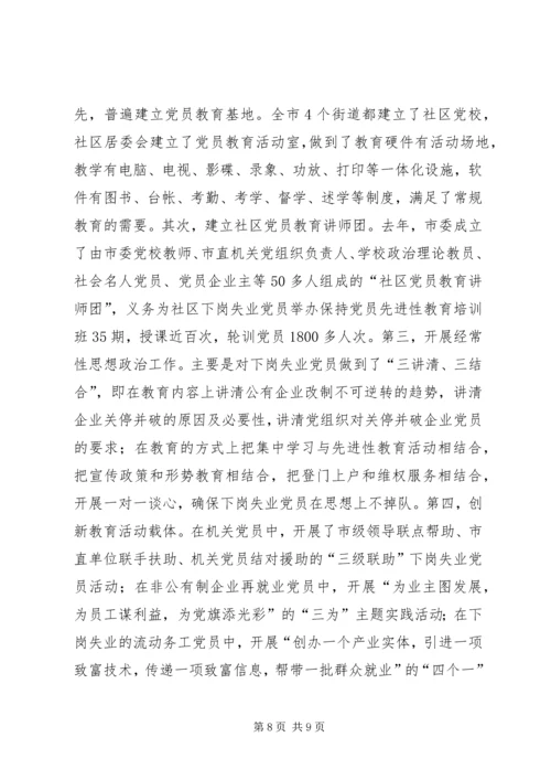 对下岗失业党员教育管理的调查与思考 (6).docx