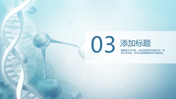 生物基因细胞DNA医疗医学PPT模板