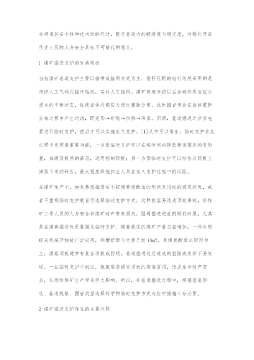 刍议煤矿掘进支护中的问题与对策.docx
