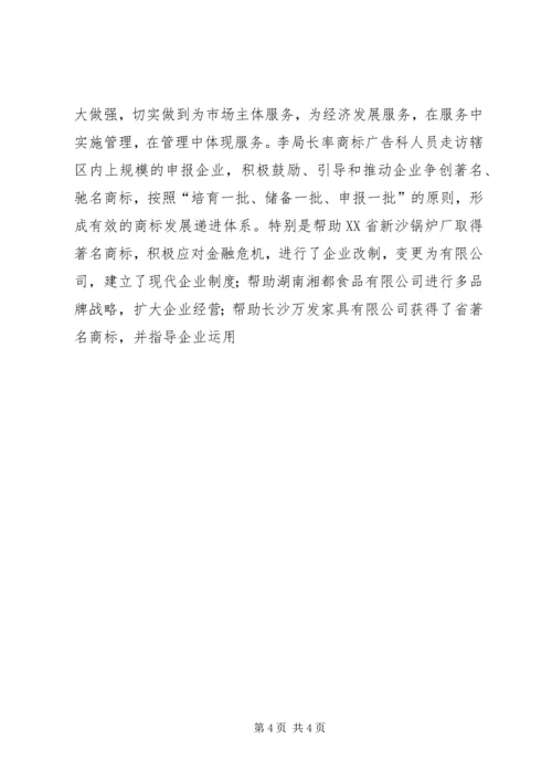 工商局分局党委书记局长先进事迹材料.docx