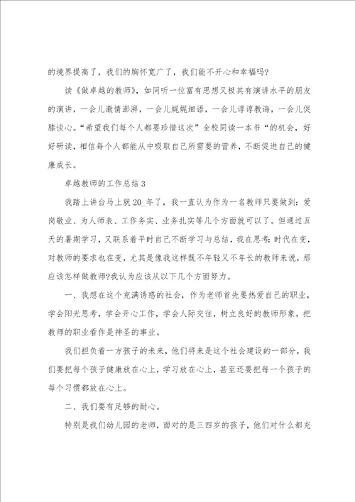 做卓越教师的工作总结