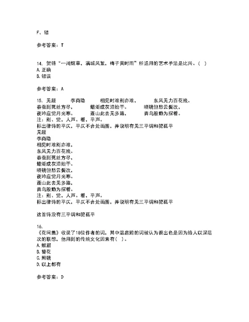 福建师范大学21秋《中国古代诗词专题》期末考核试题及答案参考88