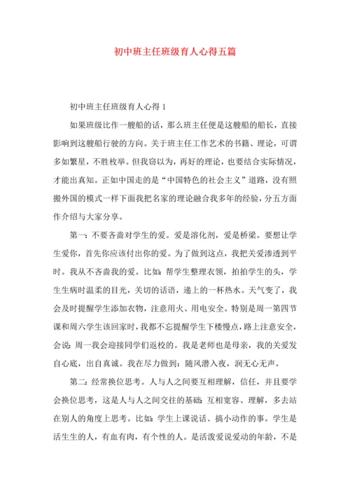 初中班主任班级育人心得五篇.docx